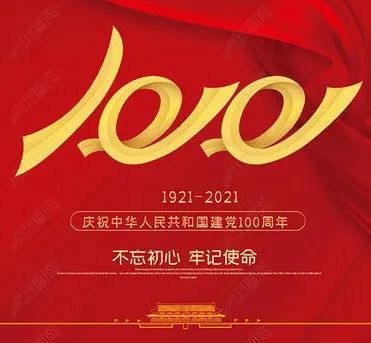 党100周年哪一天,党的100周年哪一天 庆祝中国共产党建党100周年不忘初心紧跟党走